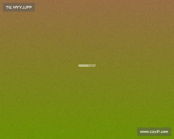 网球赛事时间表2020