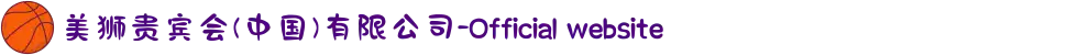 美狮贵宾会(中国)有限公司-Official website